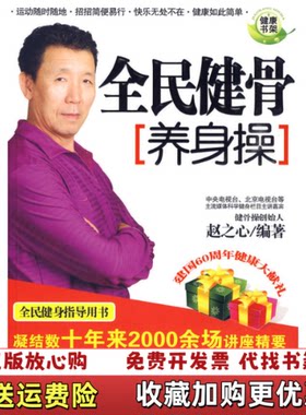 【正版图书】全民健骨养身操赵之心著石油工业出版社9787502173920