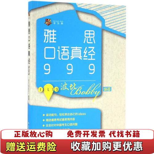 【正版图书】雅思口语真经999中国人民大学出版社波比Bobby著中国人民大学出版社9787300229980