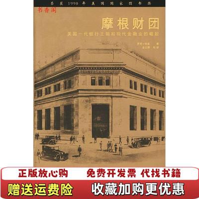 【正版图书】摩根财团美国一代银行王朝和现代金融业的崛起美彻诺 著金立群 译中国财政经济出版社9787500560074