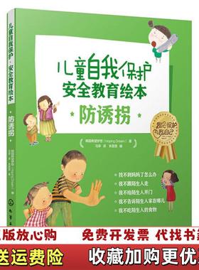 【正版图书】儿童自我保护安全教育绘本防诱拐朱雯霏 编  韩国希望梦想Hoping Dream 著 韩李佳嬉 绘化学工业出版社9787122346735