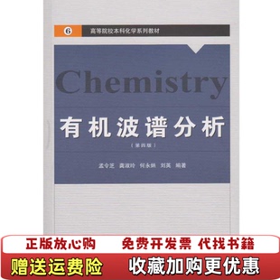 【正版图书】有机波谱分析孟令芝 著武汉大学出版社9787307178748