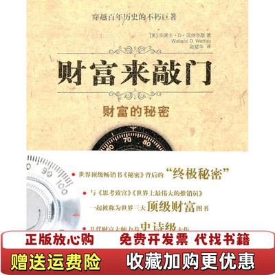 【正版图书】财富来敲门财富的秘密美华莱士D沃特尔斯Wallace DWattles 著赵建华 译金城出版社9787802