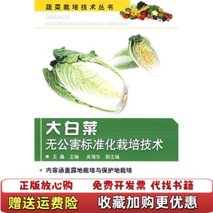 【正版图书】大白菜无公害标准化栽培技术王鑫  编化学工业出版社9787122048820