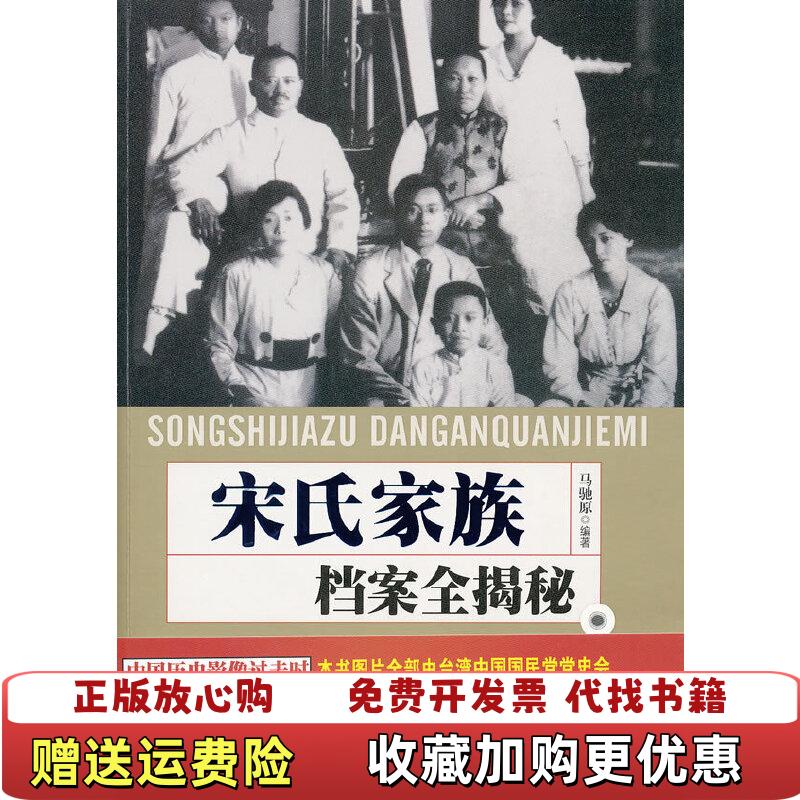 【正版图书】宋氏家族档案全揭密马驰原  著华文出版社9787507535365