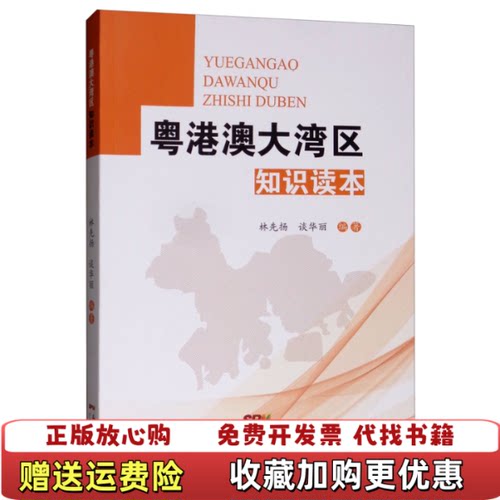 【正版图书】粤港澳大湾区知识读本林先扬谈华丽著广东人民出版社9787218127965