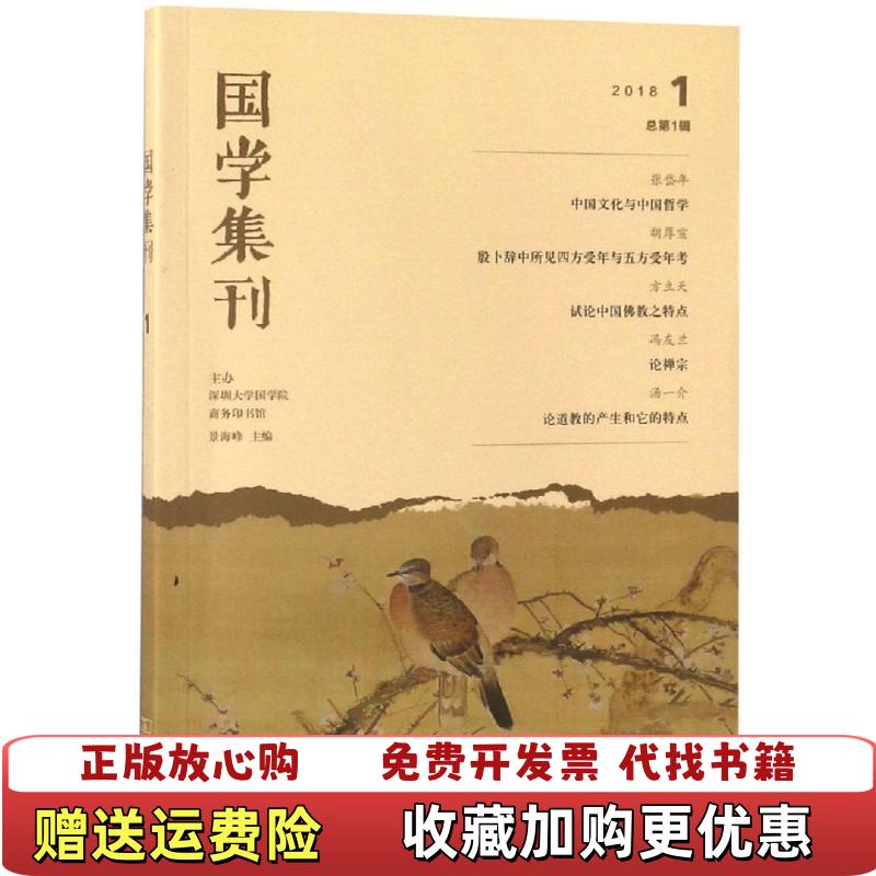 【正版图书】国学集刊20181景海峰 编商务印书馆9787100155922