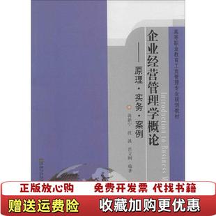 著东南大学出版 企业经营管理学概论原理实务案例蒋新宁沈波肖立刚 图书 社9787564115791 正版