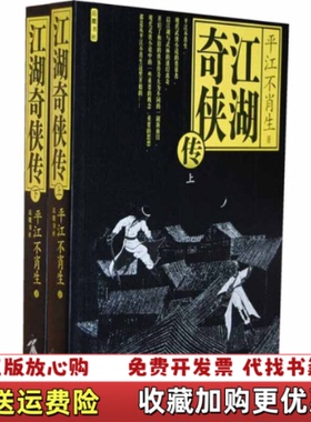 【正版图书】江湖奇侠传 D2115平江不肖生 著岳麓书社9787807611479