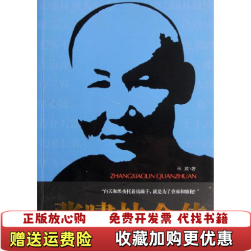 【正版图书】张啸林全传林葳 著武汉出版社9787543063792