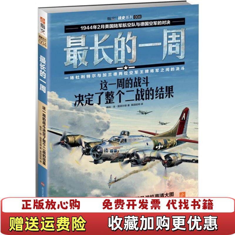 【正版图书】指文战史系列004最长的一周实拍图美格伦B茵菲尔德GlennBInfield著莱茵哈特译HarperColl