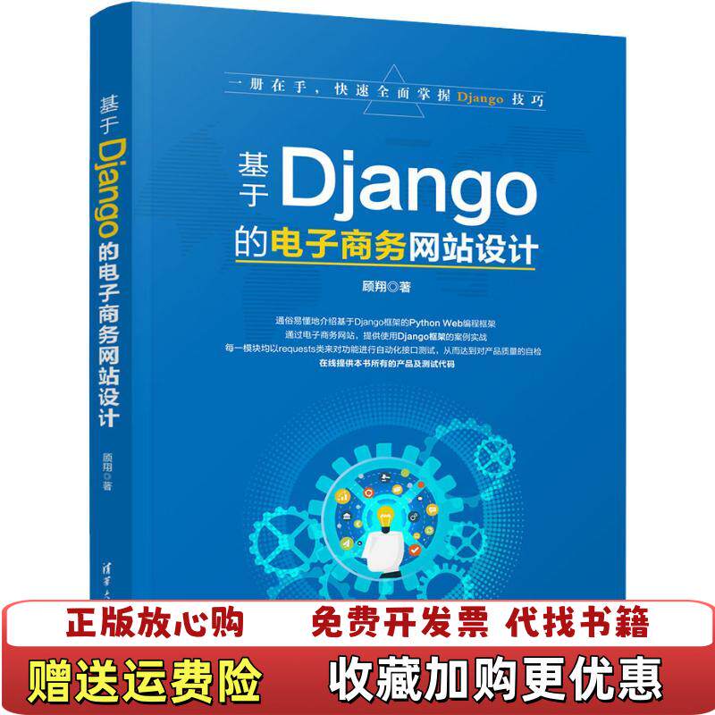 【正版图书】基于Django的电子商务网站设计顾翔 著清华大学出版社9787302505129