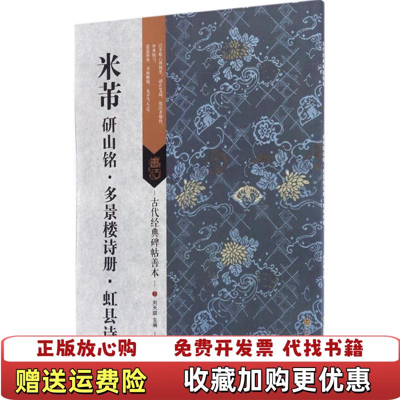 【正版图书】米芾研山铭多景楼诗册虹县诗卷古代经典碑帖善本编者刘天琪江苏凤凰美术9787558008351