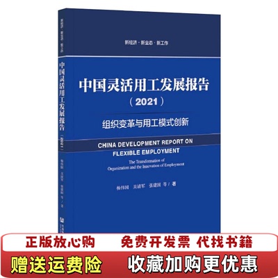 【正版图书】中国灵活用工发展报告2021 组织变革与用工模式创新9787520161008杨伟国 等社会科学文献出版社9
