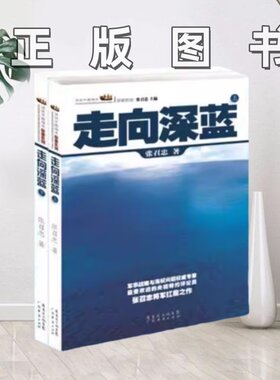 【正版图书】走向深蓝上下册张召忠  著广东经济出版社有限公司97