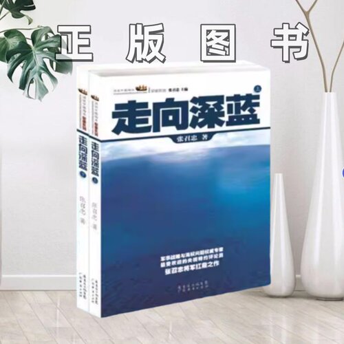 【正版图书】走向深蓝上下册张召忠  著广东经济出版社有限公司97