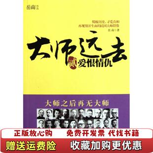 【正版图书】大师远去2爱恨情仇岳南 著中国工人出版社9787500850496