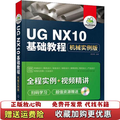 【正版图书】UGNX10基础教程机械实例版高长银主编化学工业出版社9787122321268