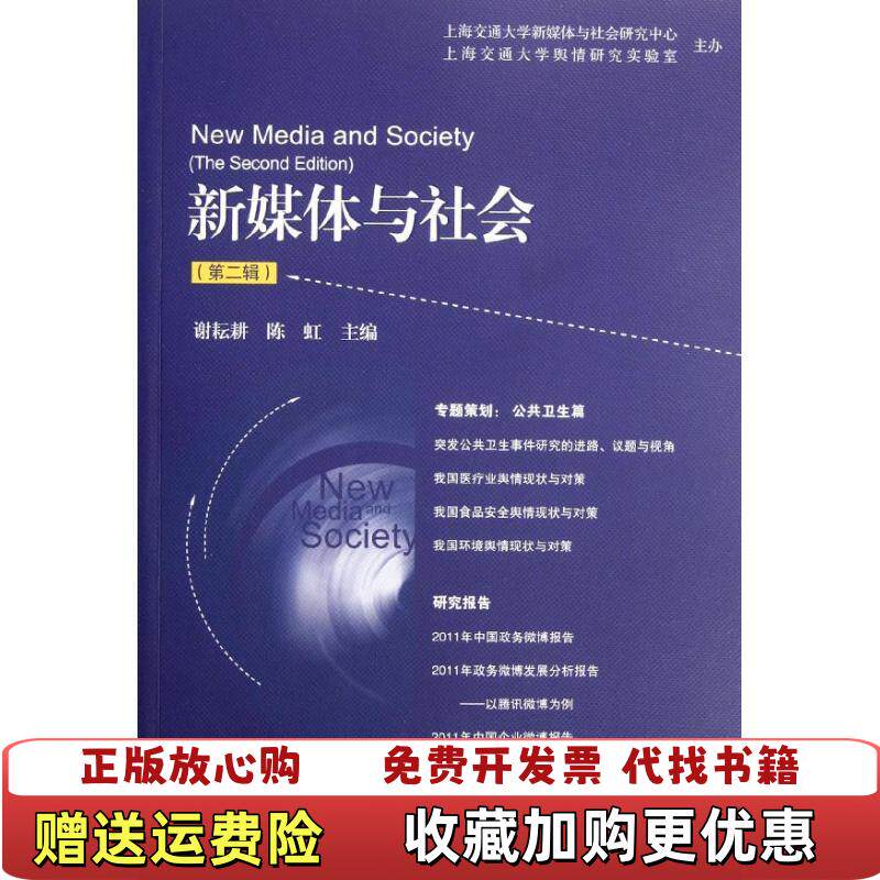 【正版图书】新媒体与社会第二辑9787509735367谢耘耕谢耘耕社会科学文献出版社9787509735367