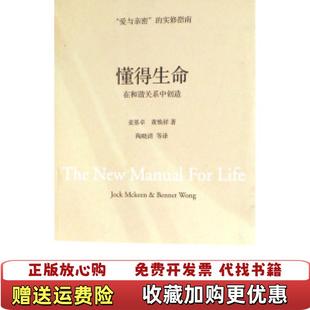 【正版图书】懂得生命麦基卓黄焕祥  著陶晓清  译深圳报业集团出版社9787807091349