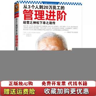 从3个人到20万员工 管理进阶经营之神松下幸之助传日 译江苏文艺出版 正版 社9787539963709 徐建雄 图书 著 北康利
