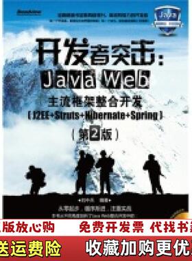 【正版图书】开发者突击Java Web主流框架整合开发 第2版刘中兵  著电子工业出版社9787121127564