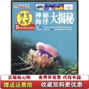 正版 编吉林美术出版 图书 神秘海洋大揭秘崔钟雷 社9787538631395 博学天下