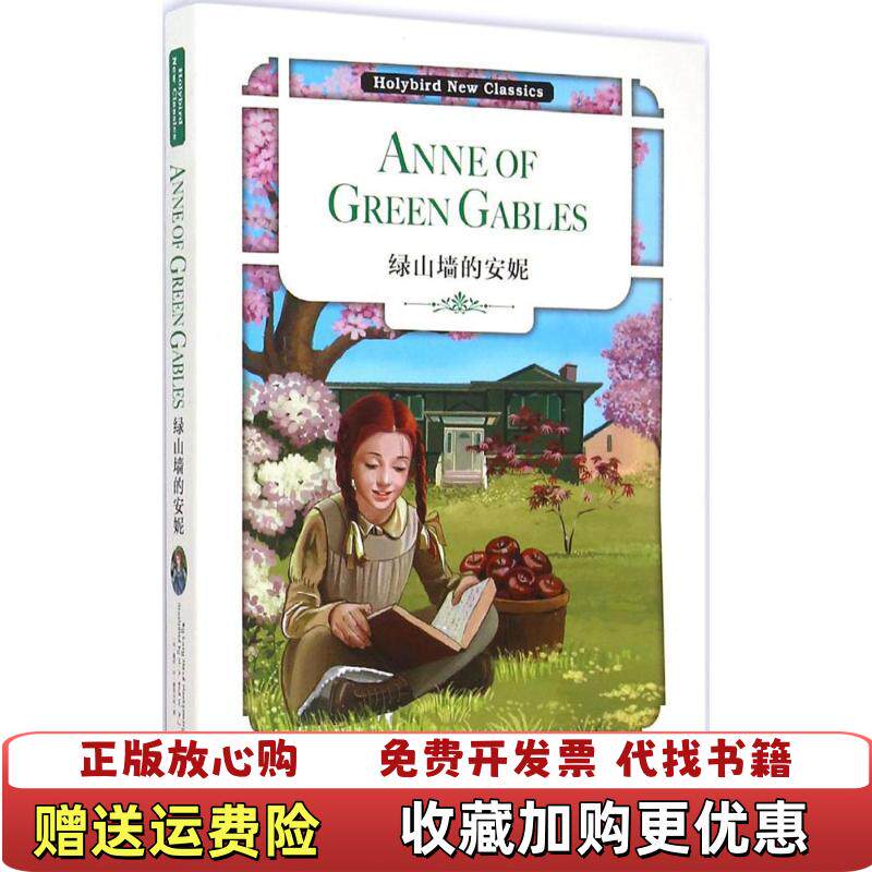 【正版图书】Anne of the Green Gables 绿山墙的安妮加拿大露西M蒙哥马利  著天津人民出版社9787201094274
