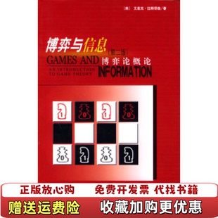 【正版图书】博弈与信息博弈论概论艾里克・拉斯缪森北京大学出版社生活・读书・新知三联书店9787301048856