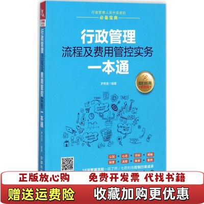 【正版图书】行政管理流程及费用管控实务一本通尹秀美  著中国铁道出版社9787113233198