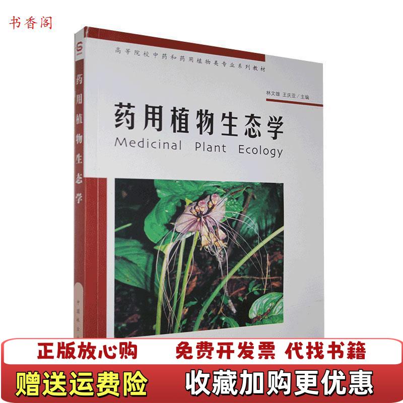 【正版图书】药用植物生态学 林文雄 王庆亚 中国林业出版社 9787503844812林文雄 王庆亚中国林业出版社9787503844812