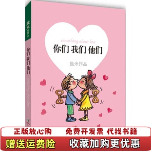 【正版图书】你们我们他们 幾米 海豚出版社 9787511009784幾米 著海豚出版社9787511009784