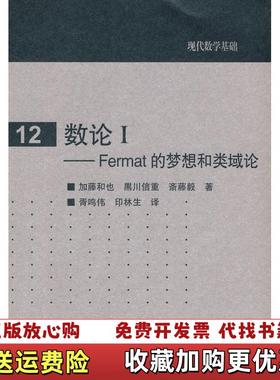 【正版图书】数论:FERMAT的梦想和类域论.第1卷加藤和也高等教育出版社9787040263602