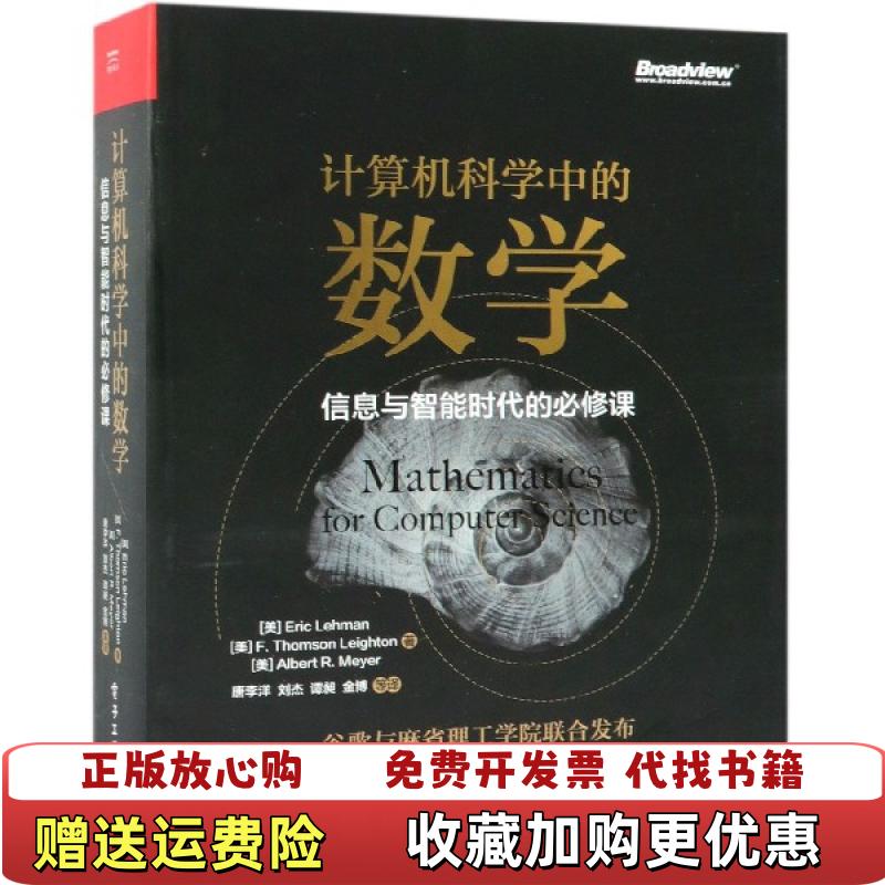 【正版图书】计算机科学中的数学 信息与智能时代的必修课9787121355332美埃里克雷曼Eric Lehman美F汤