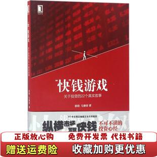 22个真实故事春晓马赛客机械工业出版 快钱游戏关于投资 图书 社9787111567936 正版