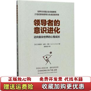 【正版图书】领导者的意识进化陈颖坚 译北京师范大学出版社9787303224210