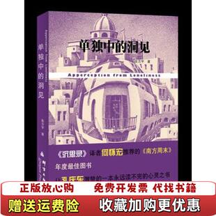 【正版图书】单独中的洞见张方宇群言出版社9787802561243