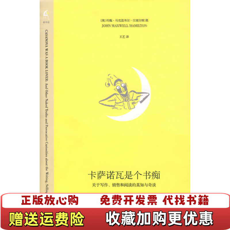【正版图书】卡萨诺瓦是个书痴 关于写作 销售和阅读的真知与奇谈美汉密尔顿  著王艺  译生活读书新知三联书店978710