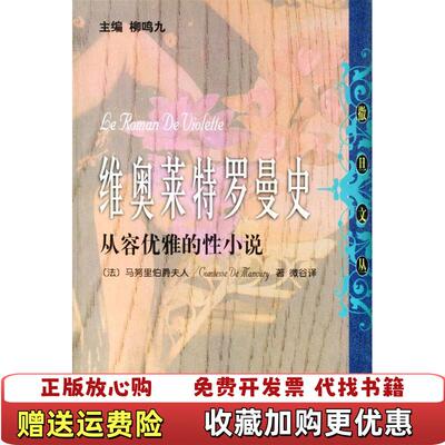 【正版图书】维奥莱特罗曼史法马努里伯爵夫人著微古译时代文艺出版社9787538716276