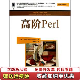 高阶PerlMark Jason Dominus 译机械工业出版 图书 著滕家海 社9787111427735 正版