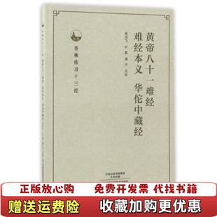 黄帝八十一难经难经本义华佗中藏经全新正版 假一赔十周鸿飞 叶磊 校河南科学技术出版 图书 满天 社9787534985 正版