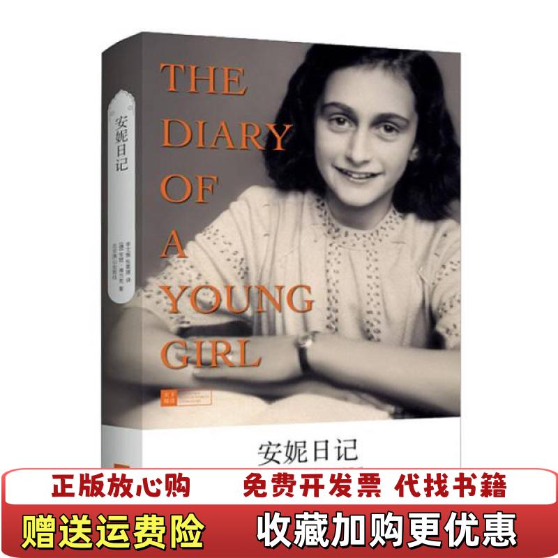 【正版图书】世纪文学经典安妮日记安妮弗兰克 著 李文雅 译北京燕山出版社9787540227234安妮弗兰克 著 李文雅