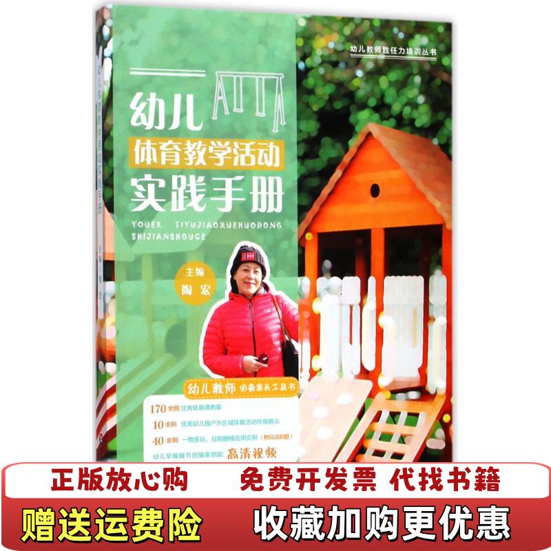 【正版图书】幼儿体育教学活动实践手册陶宏华东师范大学出版社9787567569867陶宏华东师范大学出版社9787567569867