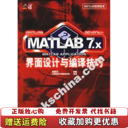 【正版图书】MATLAB 7X界面设计与编译技巧MATLAB7x界面设计与编译技巧李显宏 著电子工业出版社9787121034091