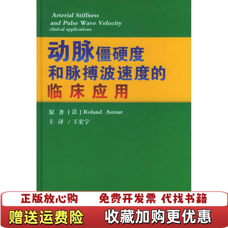 【正版图书】动脉僵硬度和脉搏波速度的临床应用法阿斯玛  著王宏宇 主  译人民军医出版社9787801949660
