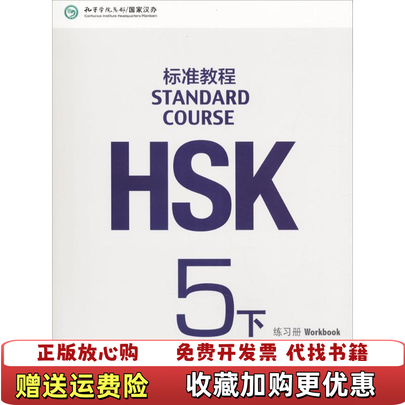【正版图书】HSK标准教程5下练习册姜丽萍鲁江刘畅北京语言大学出版社9787561949733