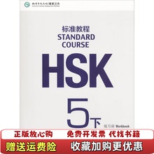 【正版图书】HSK标准教程5下练习册姜丽萍鲁江刘畅北京语言大学出版社9787561949733