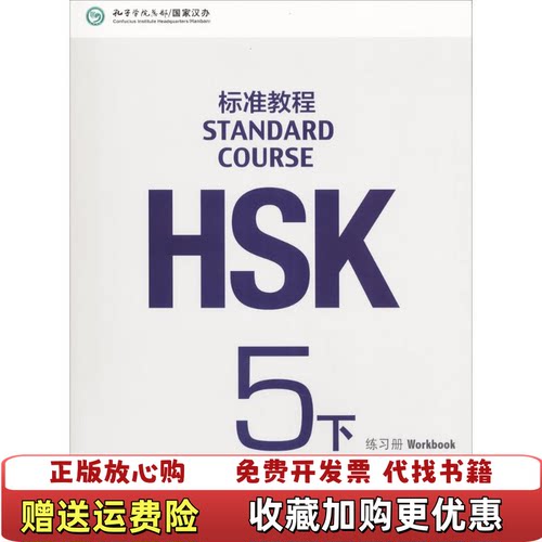【正版图书】HSK标准教程5下练习册姜丽萍鲁江刘畅北京语言大学出