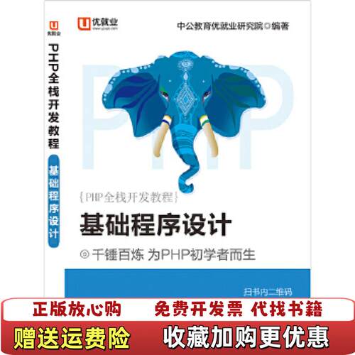 【正版图书】中公版PHP全栈开发教程基础程序设计中公教育优就业研究院现代出版社9787514360240中公教育优就业研