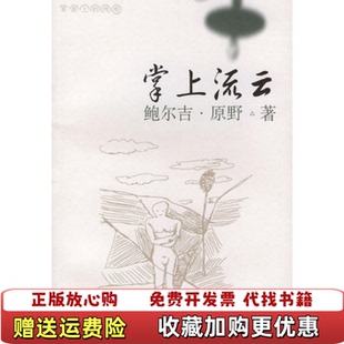 掌上流云鲍尔吉原野漓江出版 图书 社9787540732332 正版