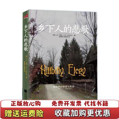 【正版推荐】乡下人的悲歌JD 著  万斯 著  刘晓同 庄逸抒 译江苏凤凰文艺出版社9787559400857
